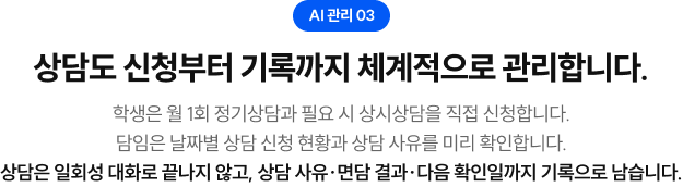 상담도 신청부터 기록까지 체계적으로 관리합니다.