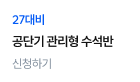 공단기 수석반 신청하기