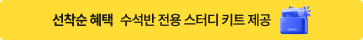 선착순 혜택 수석반 전용 스터디 키트 제공
