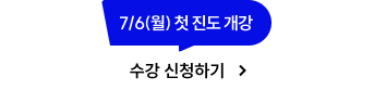 수강 신청하기