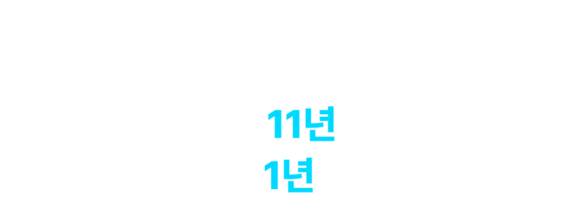 공단기 수석반 11년의 노하우로 당신의 합격을 1년으로 끝냅니다