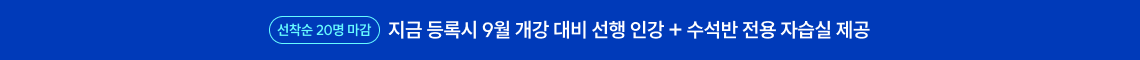 지금 등록 시, 7월 개강 대비 선행 인강 + 전용 자습실 제공