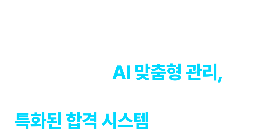 대구 공단기 수석반의 독보적인 AI 맞춤형 관리, 오직 당신만을 위한 특화된 합격 시스템을 가동합니다.