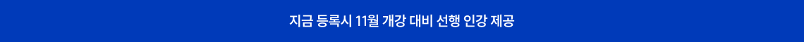 지금 등록 시, 7월 개강 대비 선행 인강 + 전용 자습실 제공