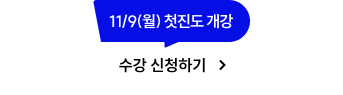 수강 신청하기