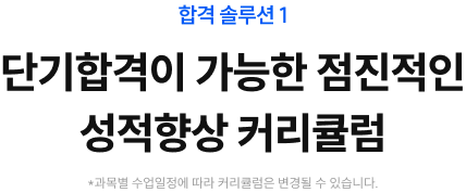 단기합격이 가능한 점진적인 성적향상 커리큘럼