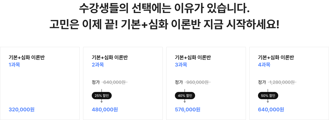 수강생들의 선택에는 이유가 있습니다. 고민은 이제 끝! 기본+심화 이론반 지금 시작하세요!