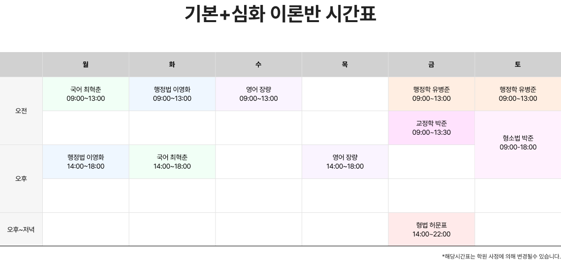 기본+심화 이론반 시간표