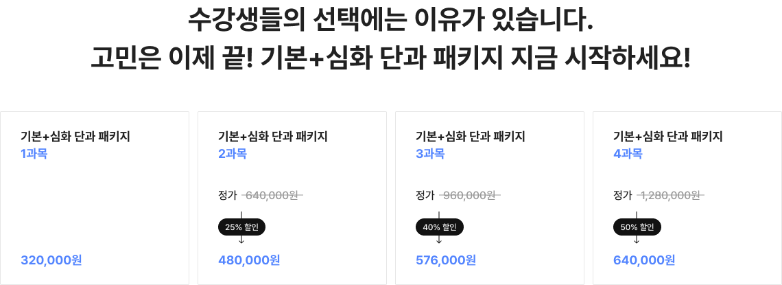 수강생들의 선택에는 이유가 있습니다. 고민은 이제 끝! 기본+심화 이론반 지금 시작하세요!