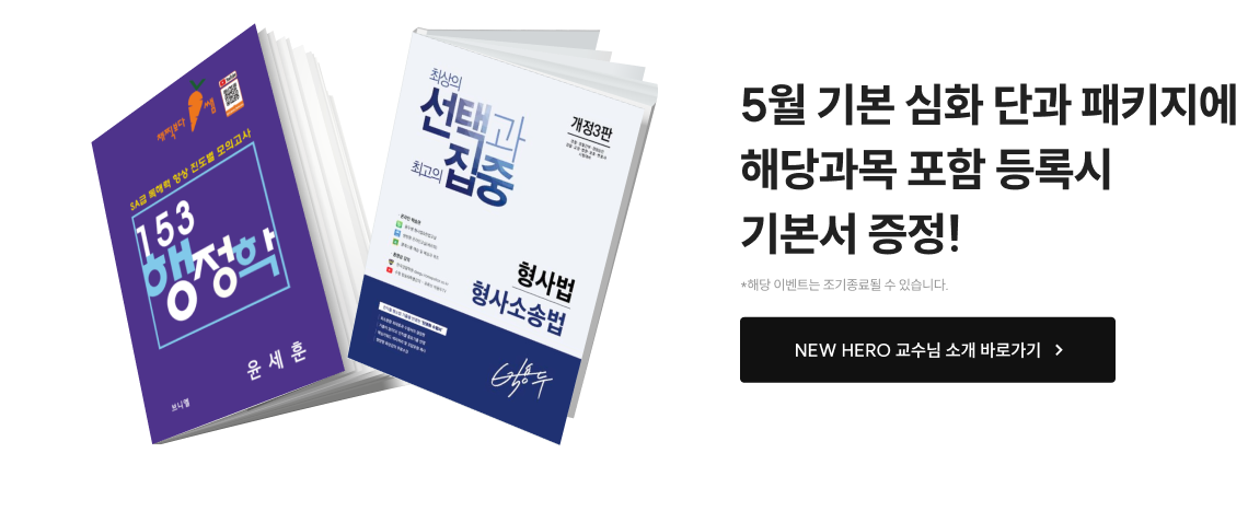 5월 기본 심화 단과 패키지에 해당과목 포함 등록시 기본서 증정!