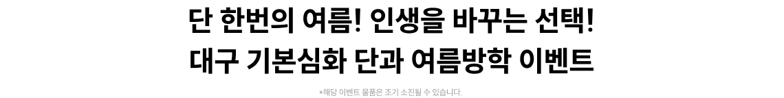 단 한번의 여름! 인생을 바꾸는 선택! 대구 기본심화 단과 여름방학 이벤트