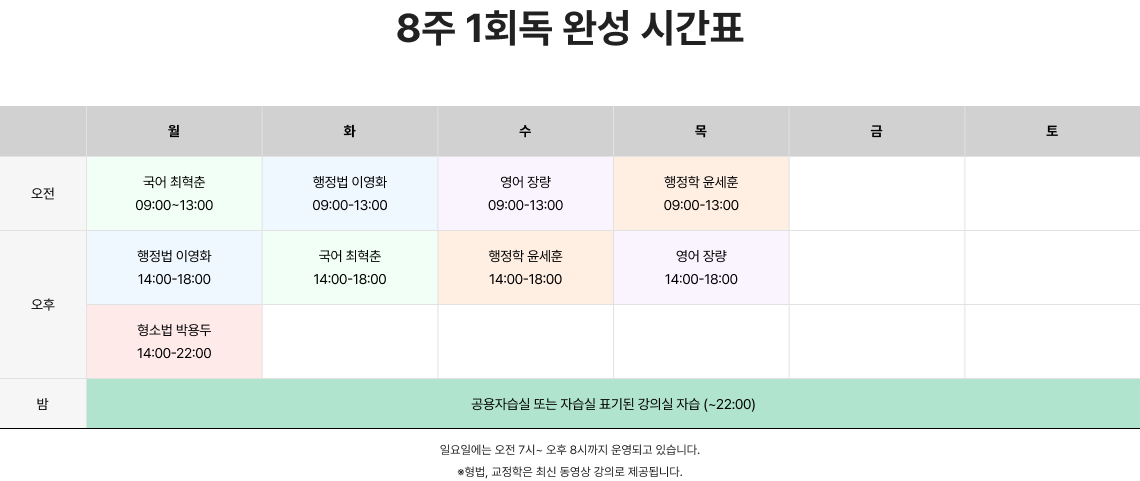 8주 1회독 완성 시간표