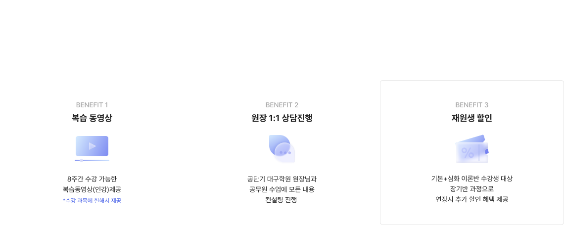 ALL-IN-ONE 통합이론 수강생을 위한 대구 공단기의 특별한 추가 BENEFIT