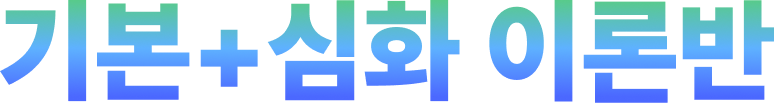 기본+심화 이론반