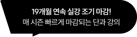17개월 연속 실강 조기 마감! 26년에도 이어갑니다.