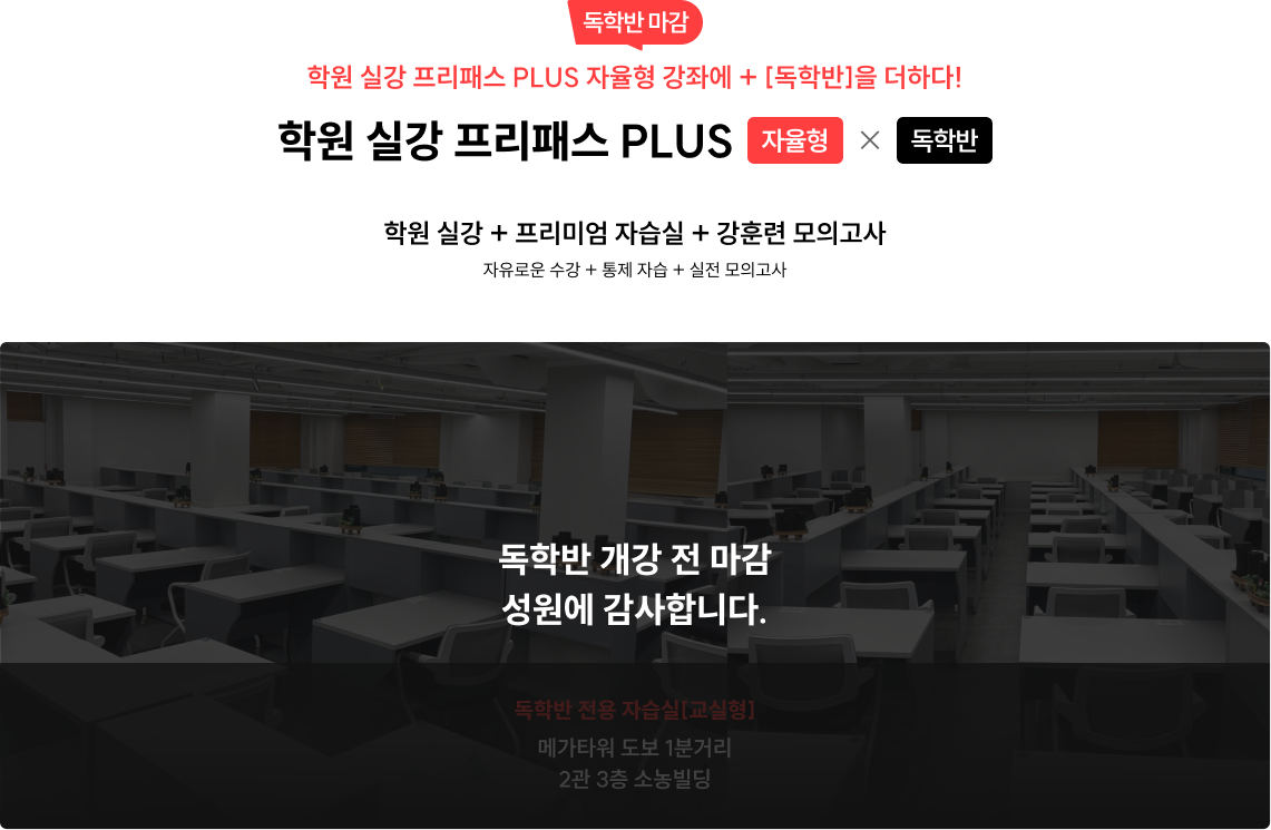 학원 실강 프리패스 PLUS 자율형 x 독학반