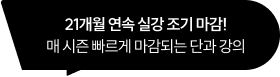 17개월 연속 실강 조기 마감! 26년에도 이어갑니다.