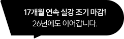 17개월 연속 실강 조기 마감! 26년에도 이어갑니다.