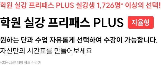 학원 실강 프리패스 PLUS 자율형
