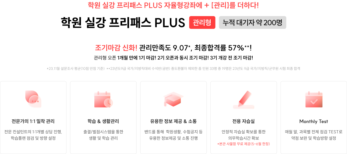 학원 실강 프리패스 PLUS 관리형