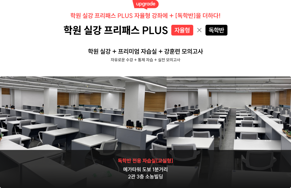 학원 실강 프리패스 PLUS 자율형 x 독학반