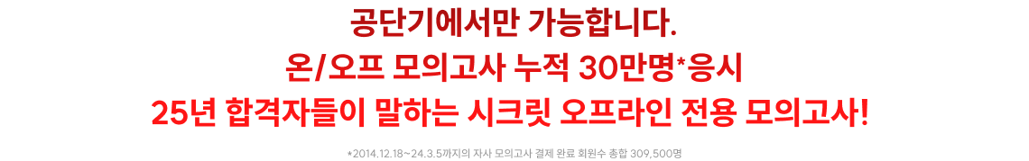 공단기에서만 가능합니다. 온/오프 모의고사 누적 30만명*응시 25년 합격자들이 말하는 시크릿 오프라인 전용 모의고사!