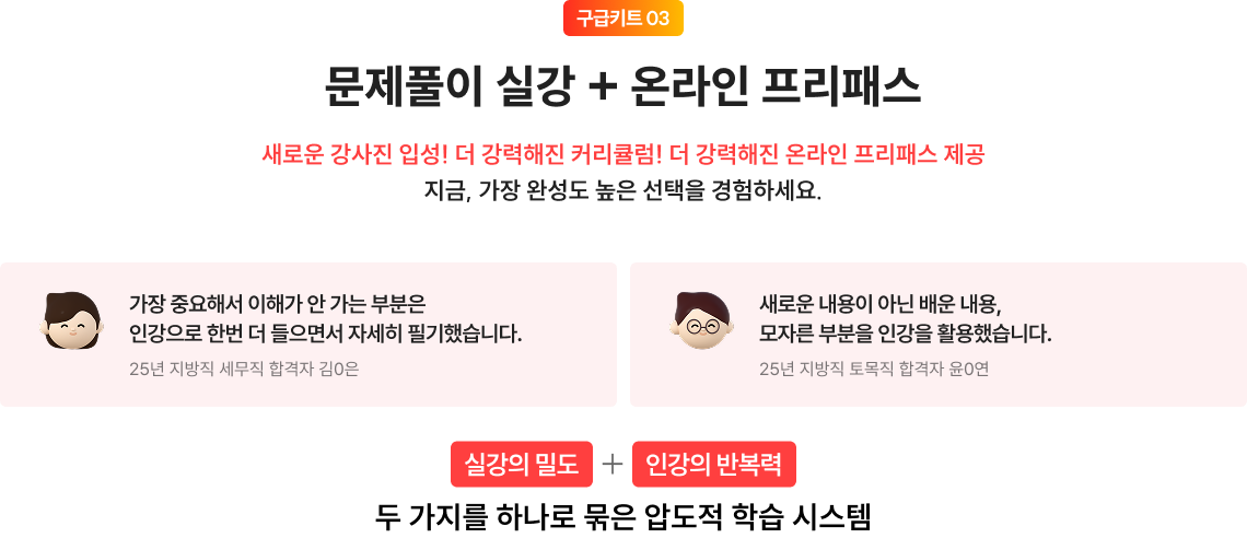문제풀이 실강 + 온라인 프리패스