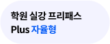 학원 실강 프리패스 PLUS 자율형