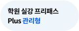학원 실강 프리패스 PLUS 관리형