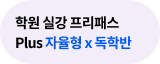 학원 실강 프리패스 PLUS 자율형 x 독학반