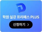 학원 실강 프리패스 PLUS 신청하기