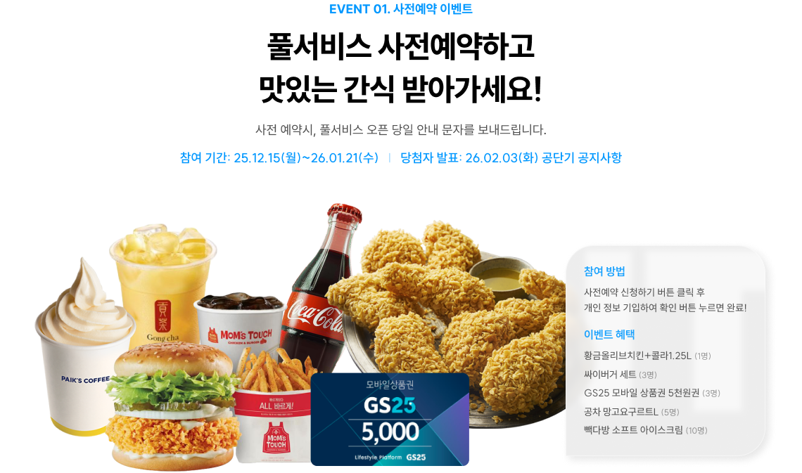 EVENT 01. 사전예약 이벤트