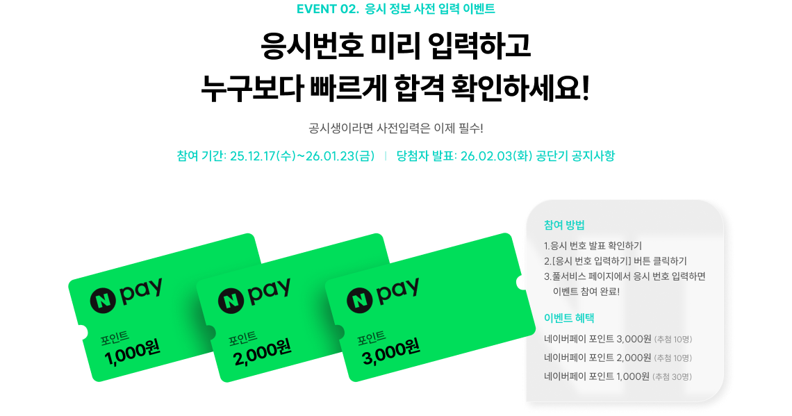 EVENT 02.  응시 정보 사전 입력 이벤트