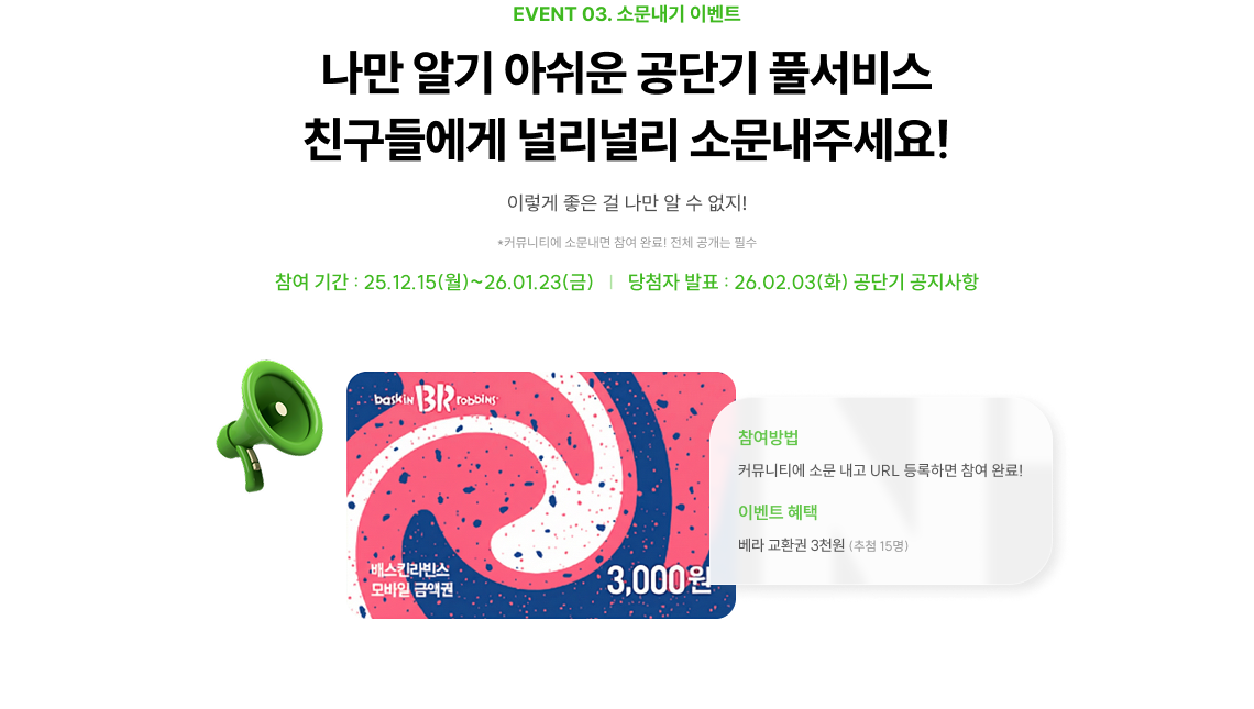 EVENT 03. 소문내기 이벤트