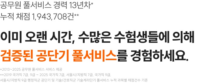 이미 오랜 시간, 수많은 수험생들에 의해 검증된 공단기 풀서비스를 경험하세요.