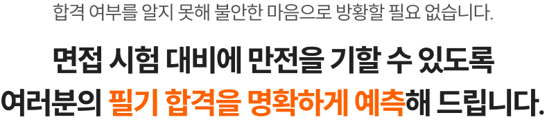 여러분의 필기 합격 가능성을 명확히 예측해 2차 대비를 바로 시작하게 해드립니다.