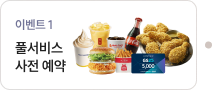 풀서비스 사전 예약