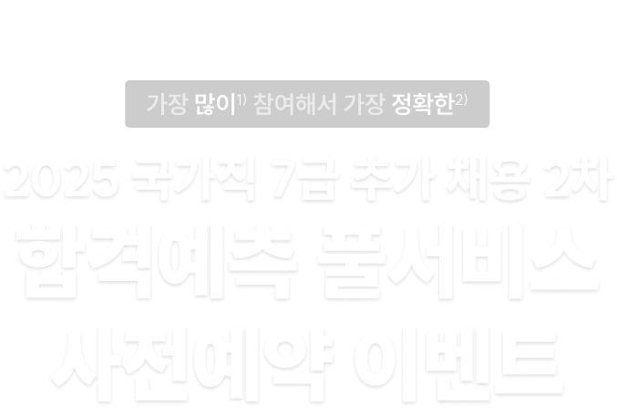 2025 국가직 7급 추가 채용 2차 합격예측 풀서비스 사전예약 이벤트