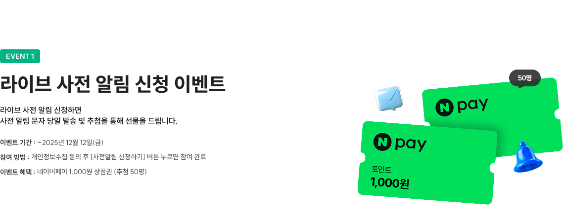 라이브 사전 알림 신청 이벤트