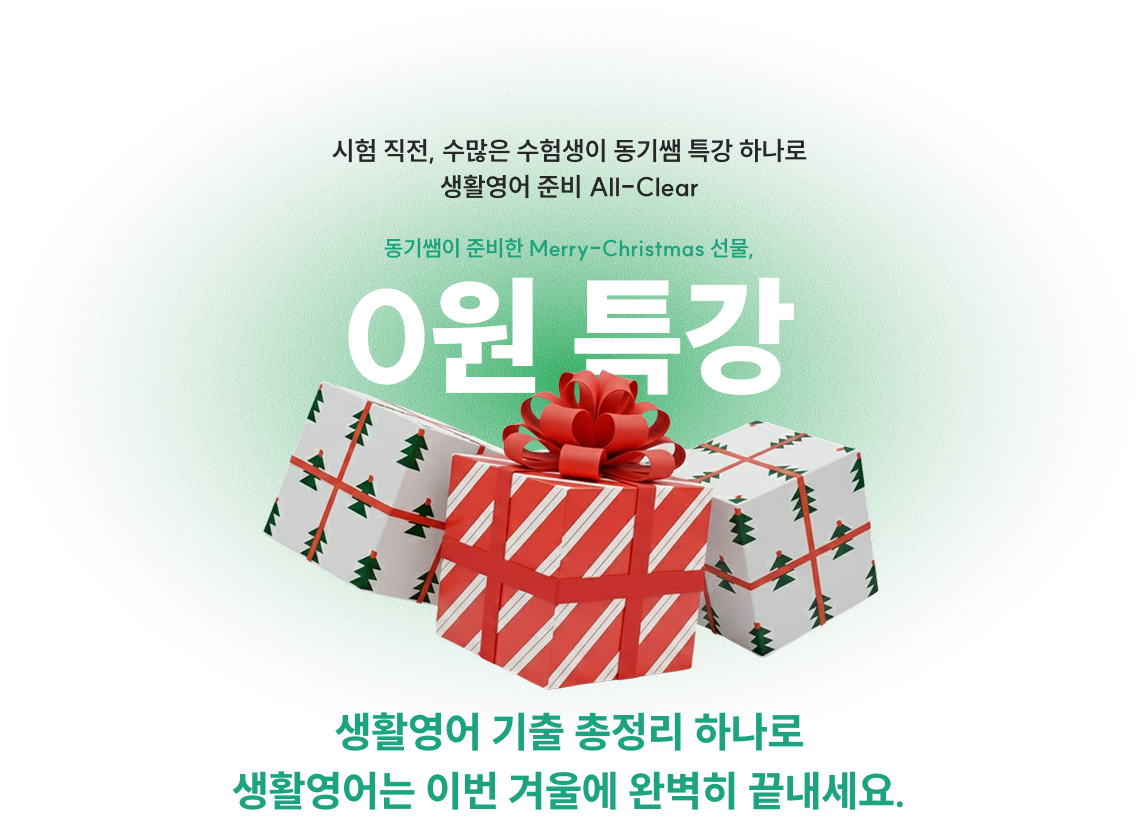 시험 직전, 수많은 수험생이 동기쌤 특강 하나로 생활영어 준비 All-Clear