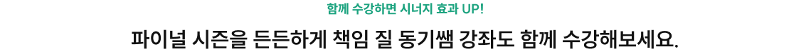파이널 시즌을 든든하게 책임 질 동기쌤 강좌도 함께 수강해보세요.
