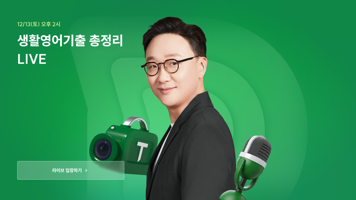 생활영어기출 총정리 LIVE