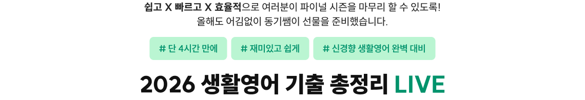 2016년부터 지금까지, 10년 동안 매해 진행된 이동기 선생님 생활영어 기출 총정리 특강