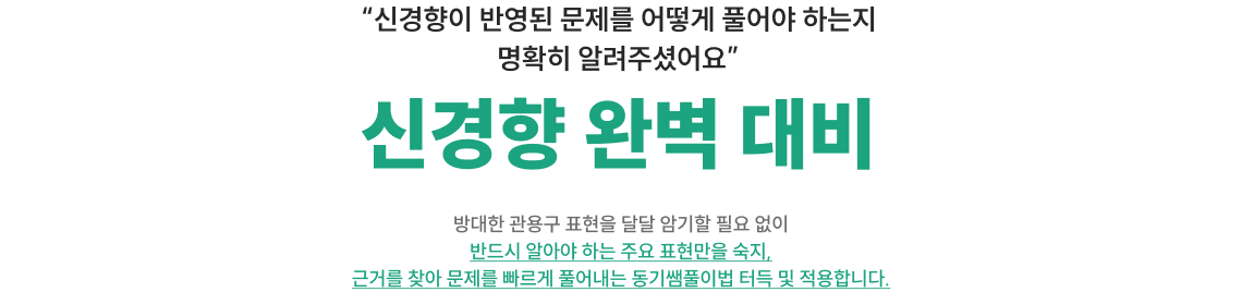 신경향 완벽 대비