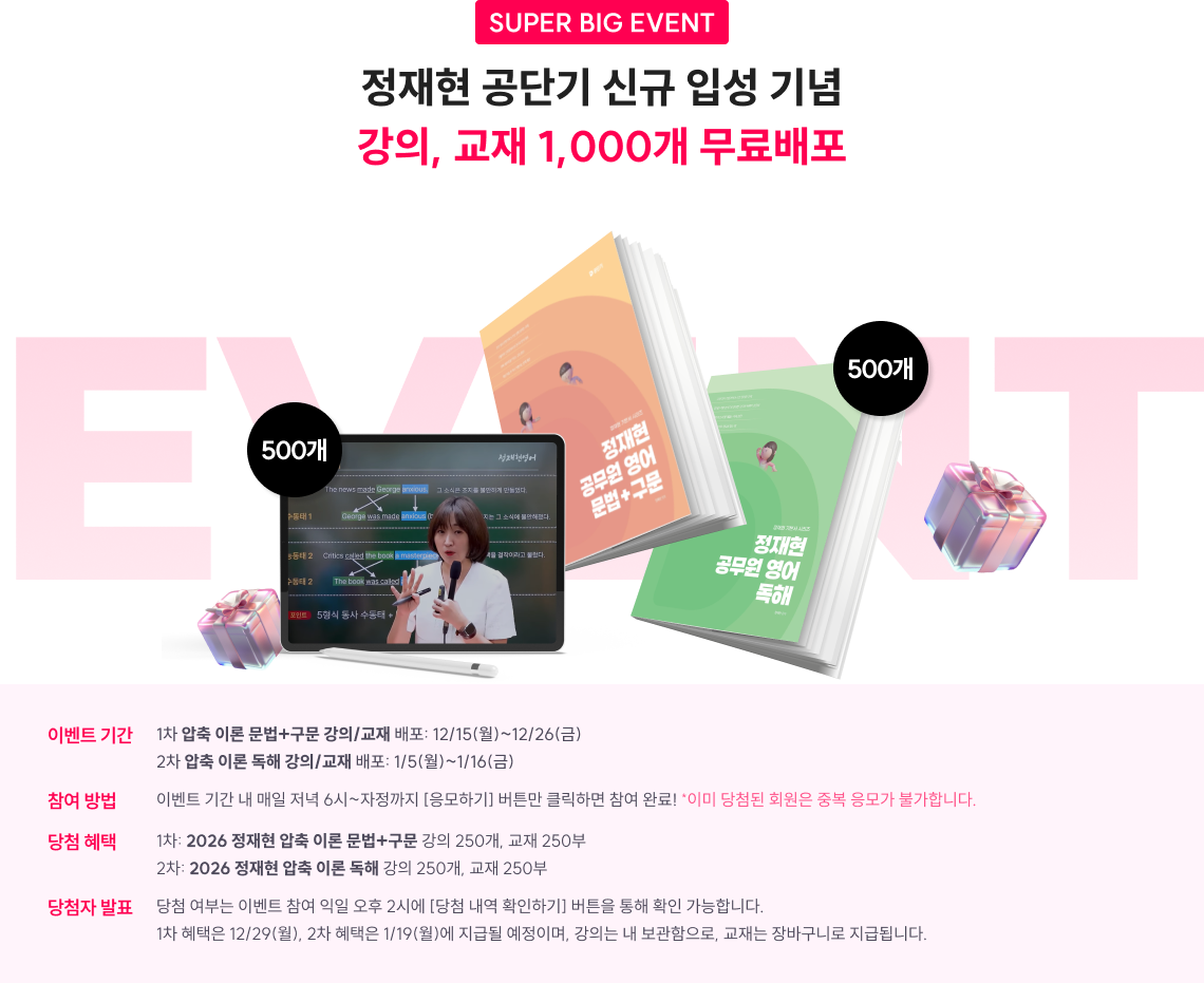 정재현 공단기 신규 입성 기념 강의, 교재 1,000개 무/료/배/포