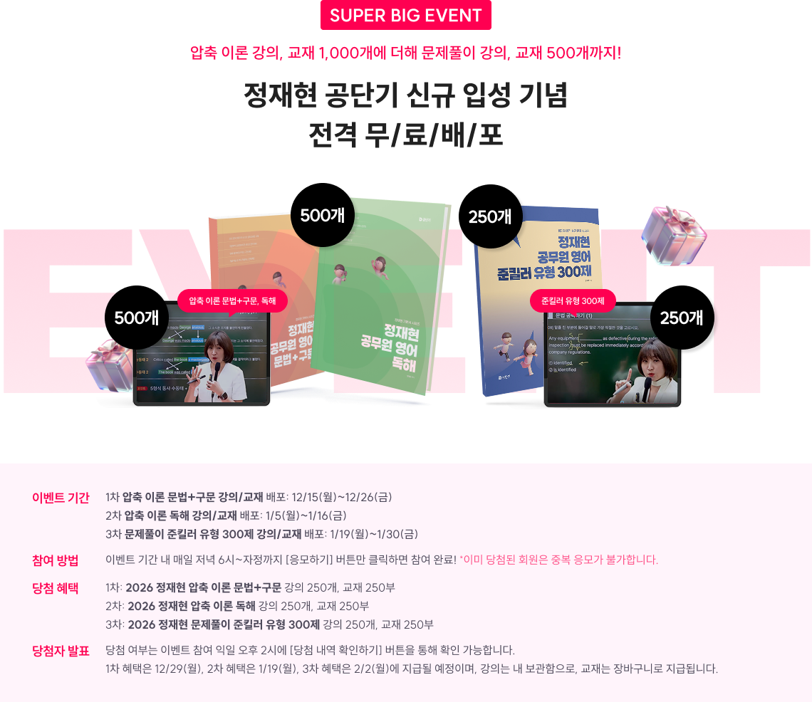 정재현 공단기 신규 입성 기념 강의, 교재 1,000개 무/료/배/포