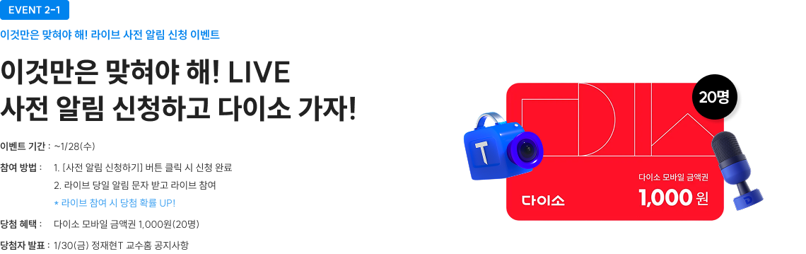 이것만은 맞혀야 해! LIVE 사전 알림 신청하고 다이소 가자!