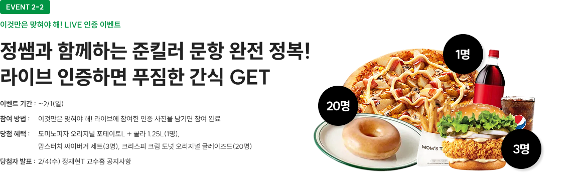 정쌤과 함께하는 준킬러 문항 완전 정복! 라이브 인증하면 푸짐한 간식 GET