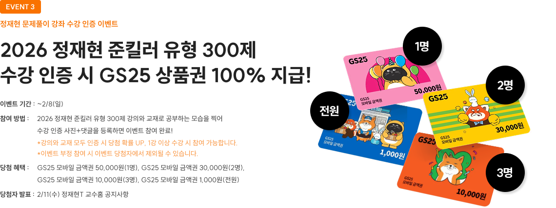 2026 정재현 준킬러 유형 300제 수강 인증 시 GS25 상품권 100% 지급!