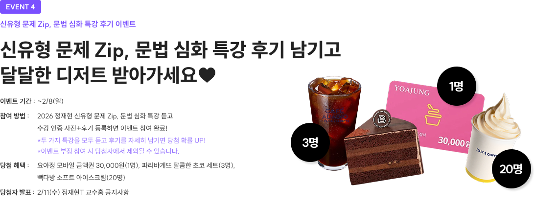 신유형 문제 Zip, 문법 심화 특강 후기 남기고 달달한 디저트 받아가세요♥